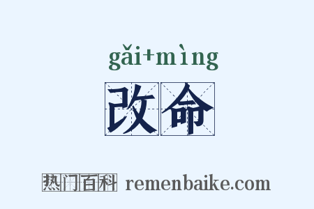 改命是什么意思的图片